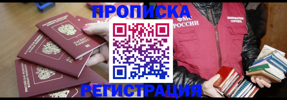 прописка законно в Вышнем Волочке